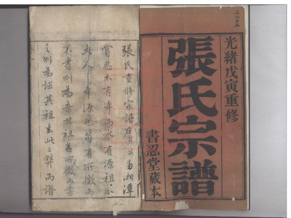 【3】张家壩（坝）张氏宗谱[1-8].pdf_第1页