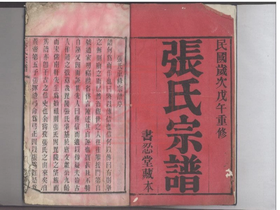 【13】张家壩（坝）张氏宗谱[1-10].pdf_第1页