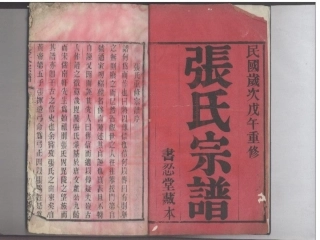 【13】张家壩（坝）张氏宗谱[1-10].pdf