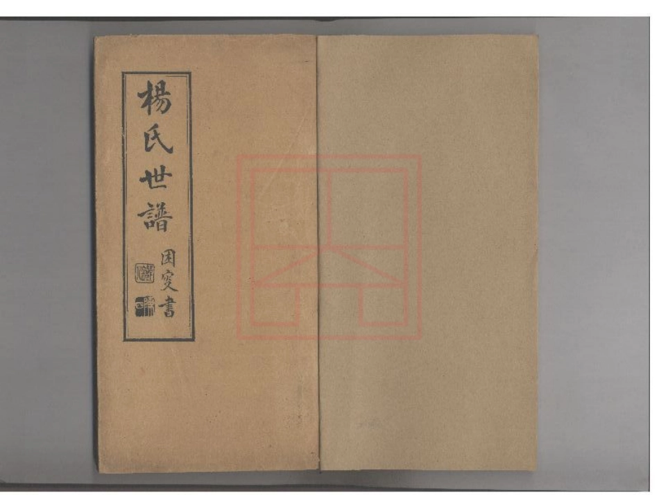 【25】杨氏世谱.pdf_第1页
