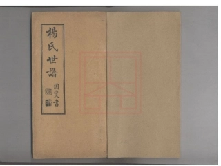 【25】杨氏世谱.pdf