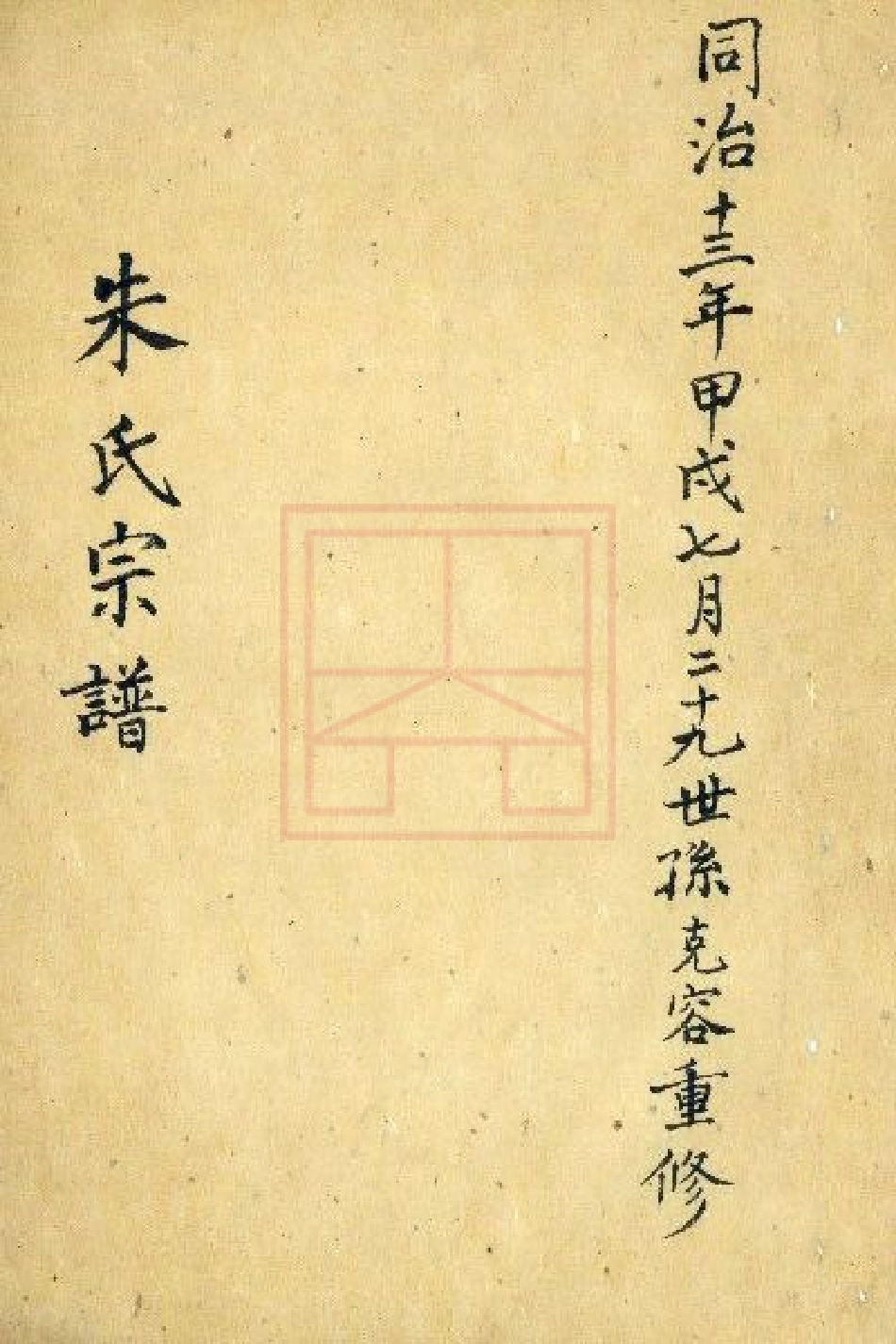 【24】朱氏宗谱.pdf_第1页