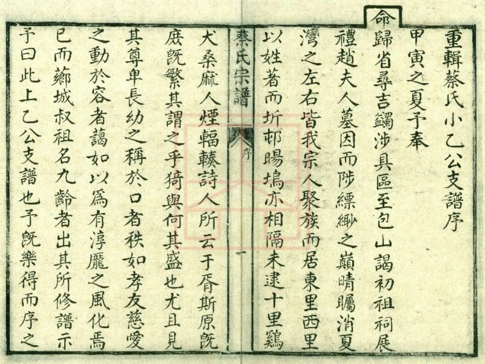 【29】西山蔡氏小乙公支谱[1-4].pdf_第1页