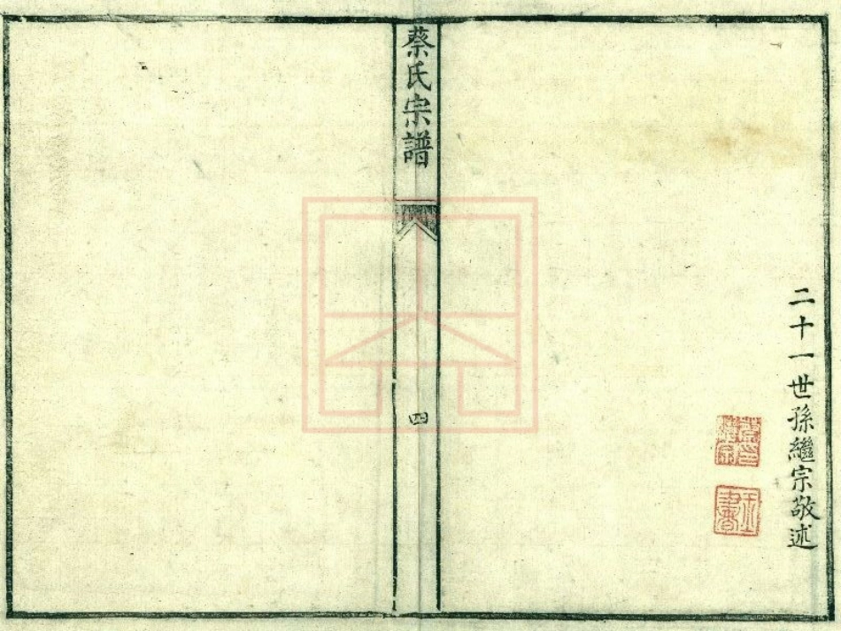 【29】西山蔡氏小乙公支谱[1-4].pdf_第2页