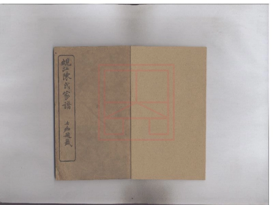 【34】蚬江陈氏家谱.pdf_第1页