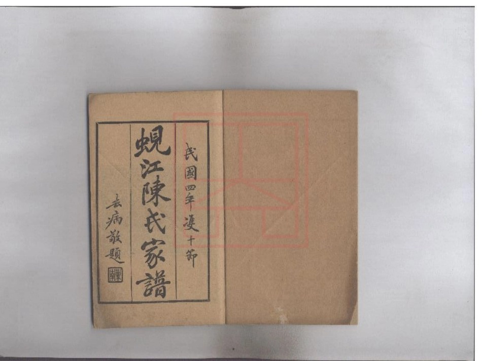 【34】蚬江陈氏家谱.pdf_第2页