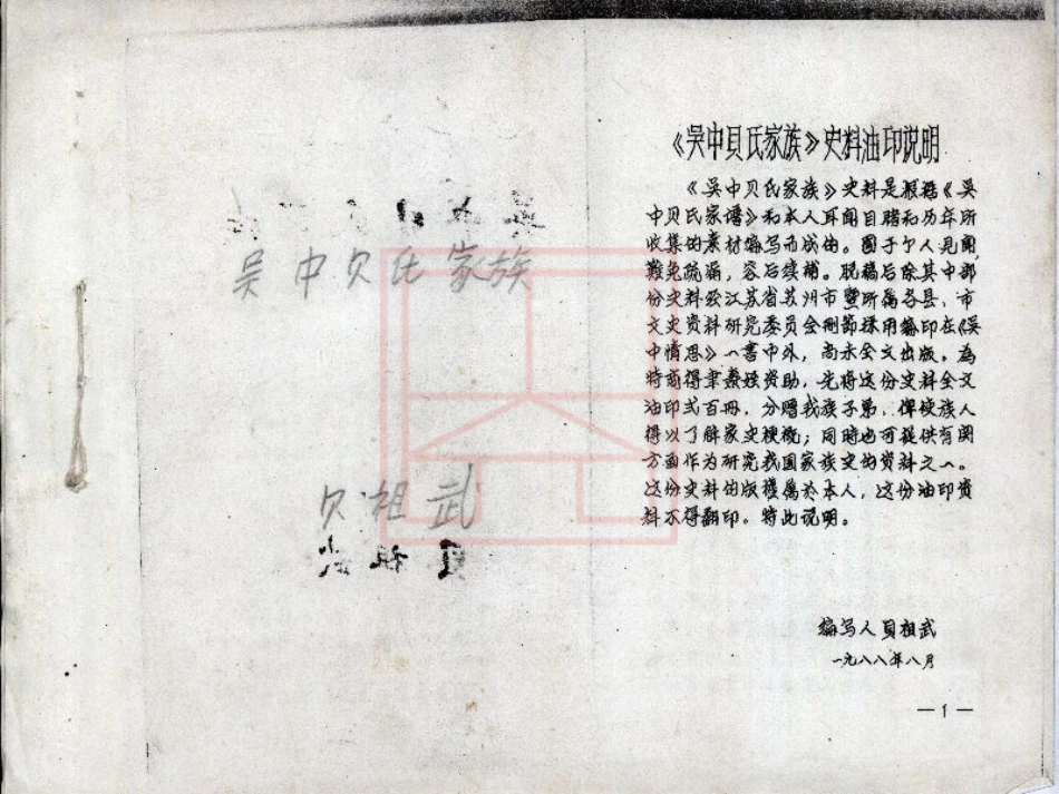 【35】吴中贝氏家族（油印本-1988）.pdf_第1页