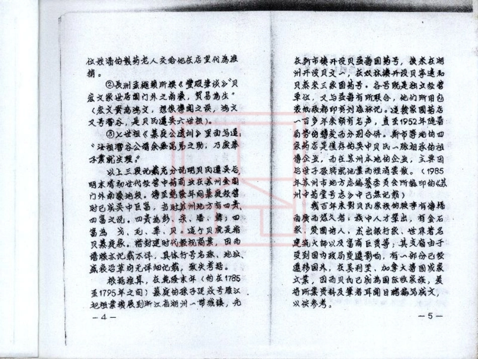 【35】吴中贝氏家族（油印本-1988）.pdf_第3页