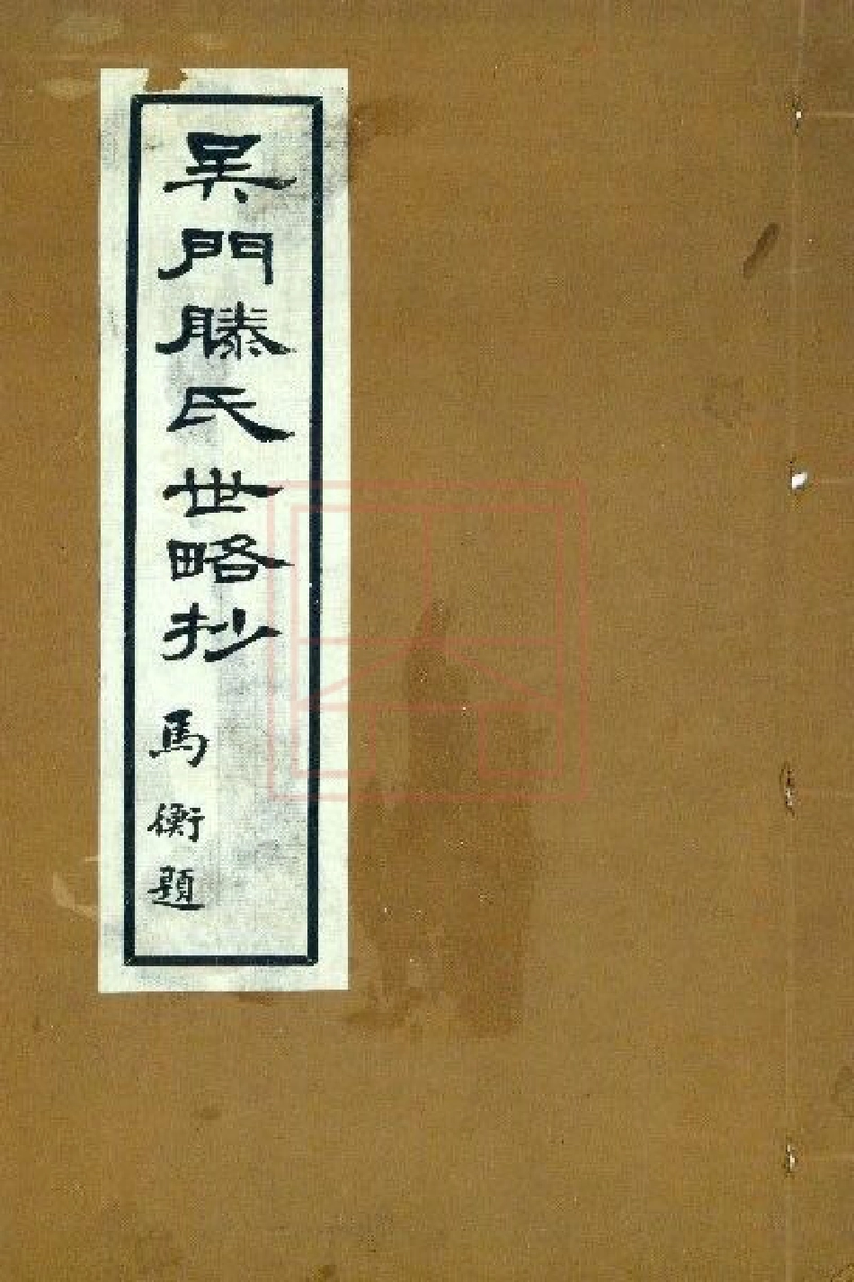 【75】吴门滕氏世略抄.pdf_第1页
