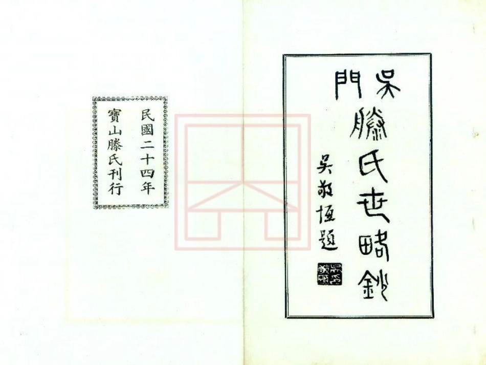 【75】吴门滕氏世略抄.pdf_第2页