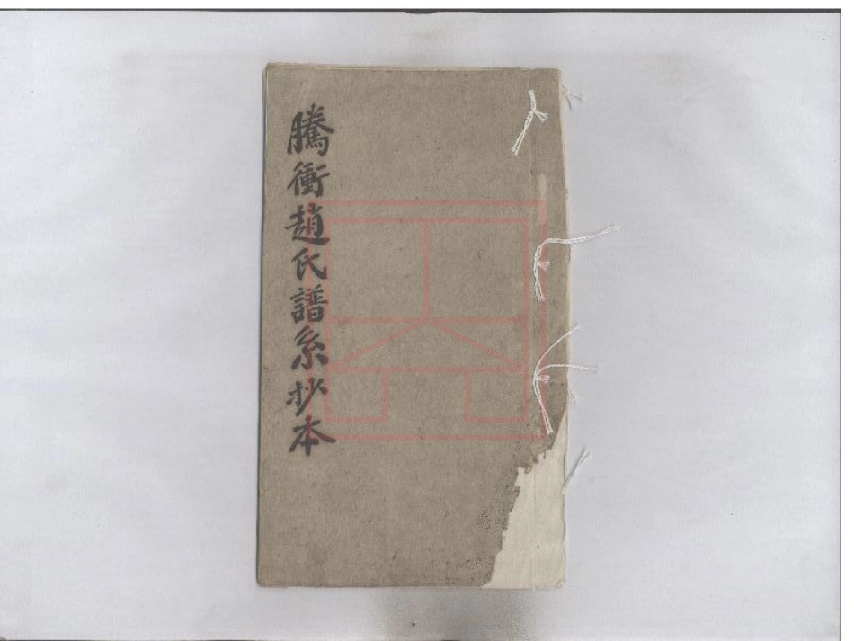 【78】腾冲赵氏谱系.pdf_第1页