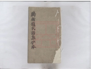 【78】腾冲赵氏谱系.pdf