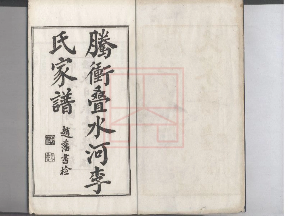 【79】腾冲迭水河李氏家谱.pdf_第1页