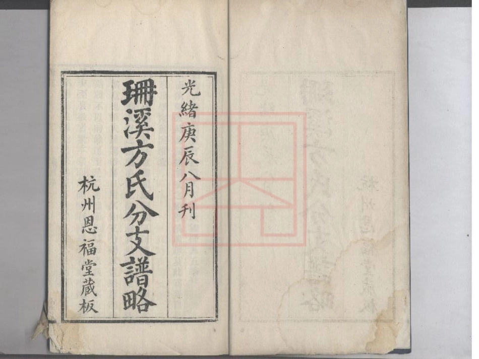 【81】珊溪方氏分支谱略.pdf_第1页