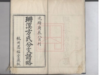 【81】珊溪方氏分支谱略.pdf