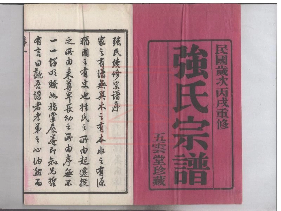 【92】強氏宗谱[1-14].pdf_第2页
