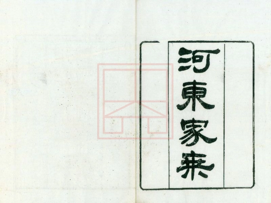【119】河东柳氏家乘.pdf_第1页
