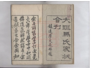 【127】大理马氏家狀合刊.pdf