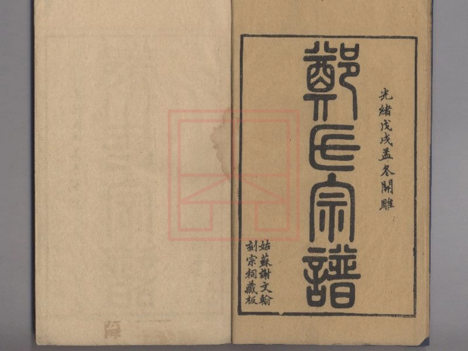 【137】包山郑氏族谱[1-12].pdf_第1页