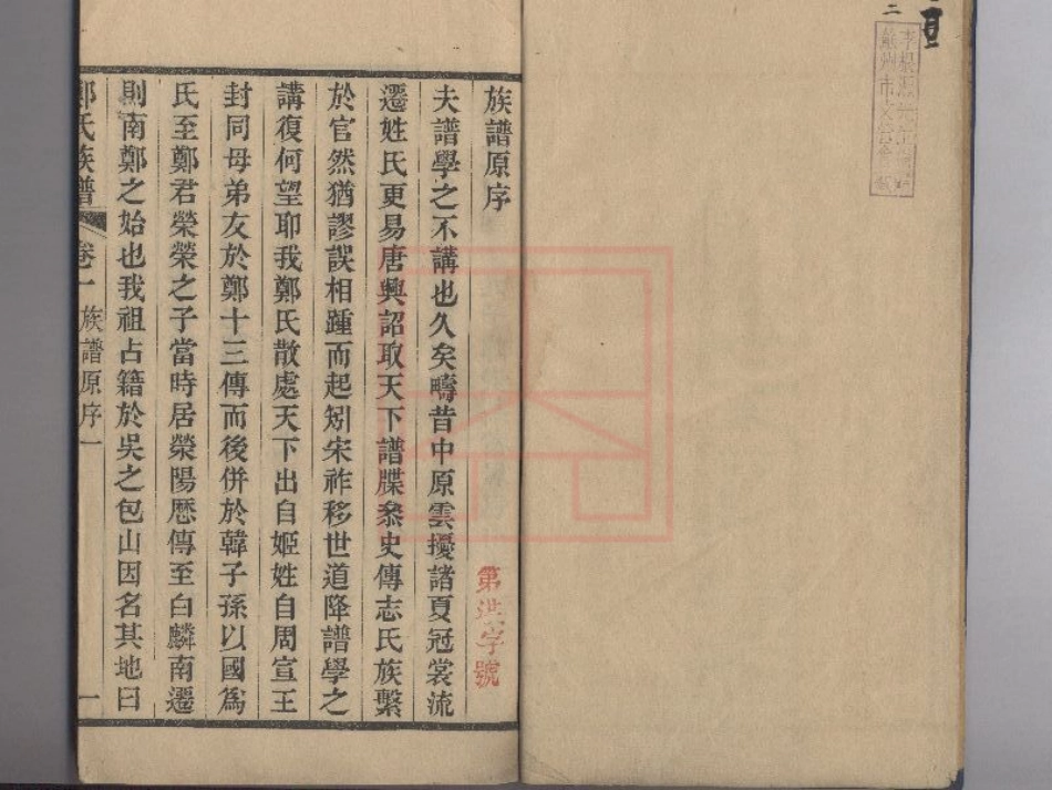 【137】包山郑氏族谱[1-12].pdf_第2页
