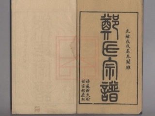 【137】包山郑氏族谱[1-12].pdf