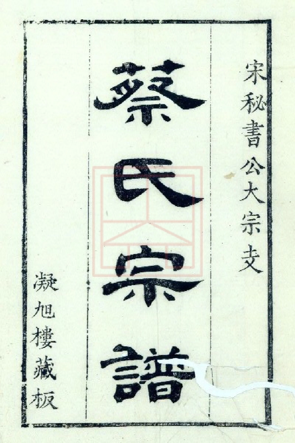 【208】洞庭蔡氏七六公大宗支谱[1-4].pdf_第1页