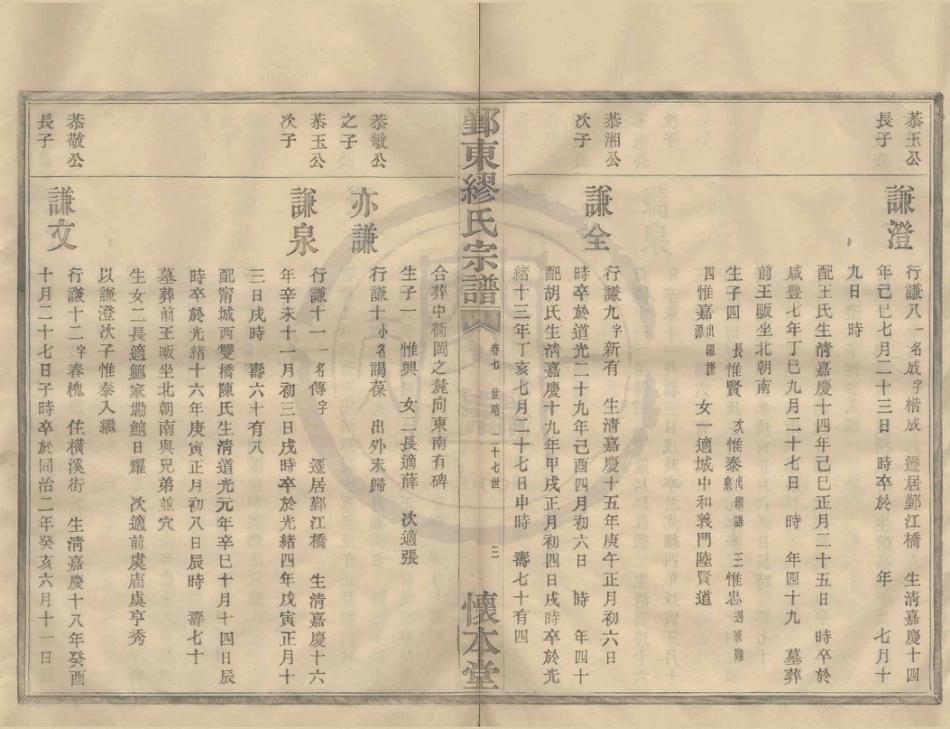 山东鄞东缪氏宗谱7.pdf_第3页