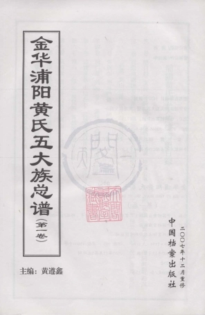 山东金华浦阳黄氏五大族总谱01.pdf