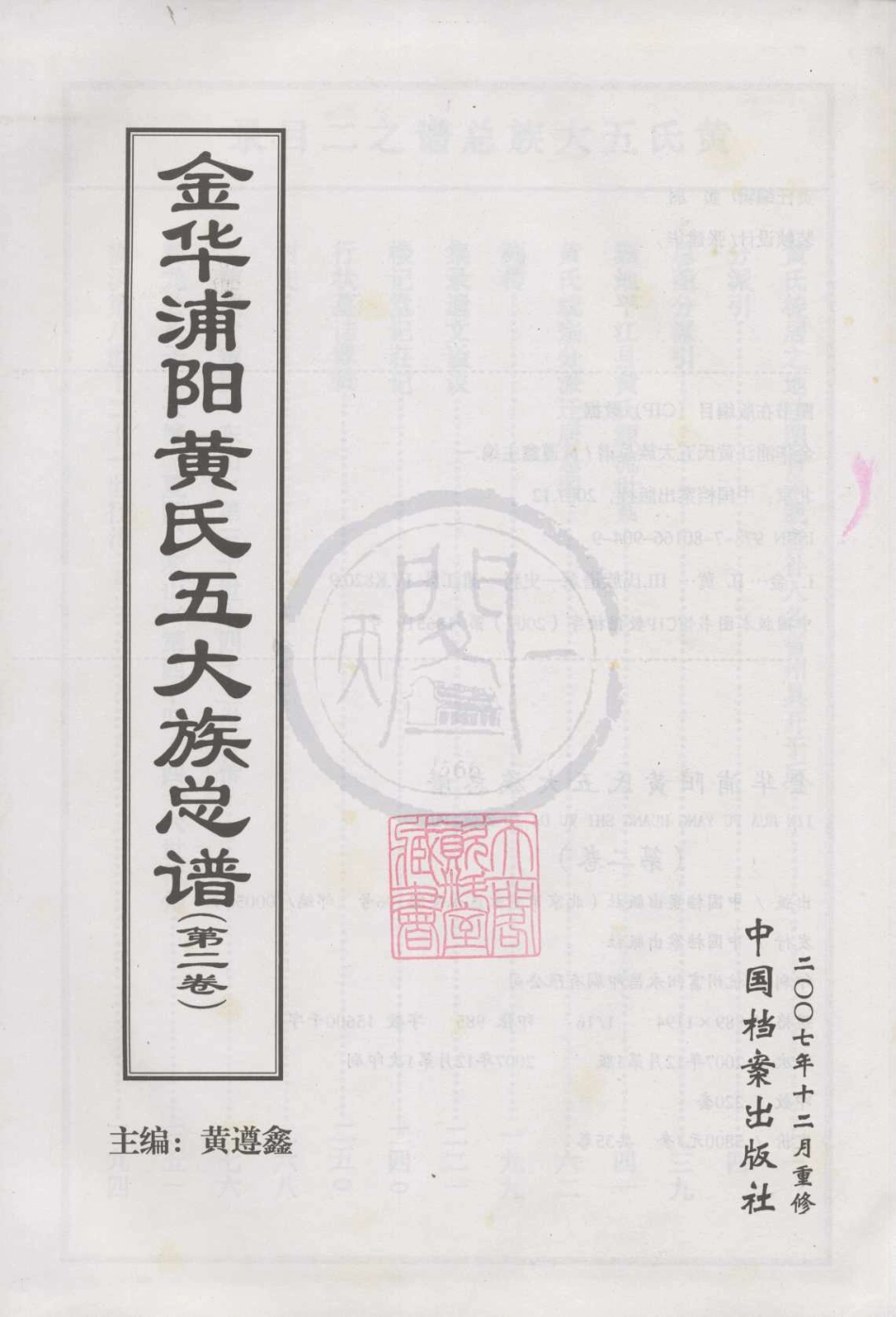 山东金华浦阳黄氏五大族总谱02.pdf_第1页