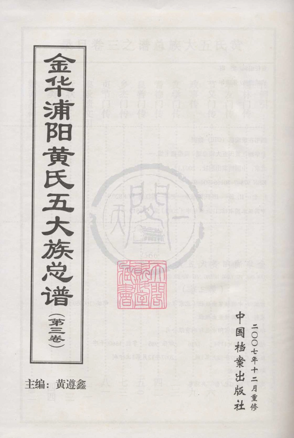 山东金华浦阳黄氏五大族总谱03.pdf_第1页