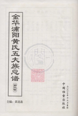 山东金华浦阳黄氏五大族总谱03.pdf