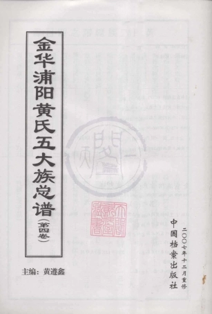 山东金华浦阳黄氏五大族总谱04.pdf