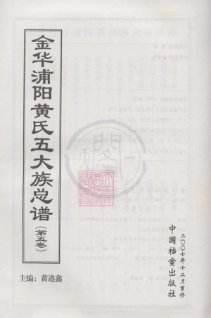 山东金华浦阳黄氏五大族总谱05.pdf