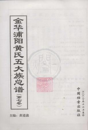山东金华浦阳黄氏五大族总谱07.pdf