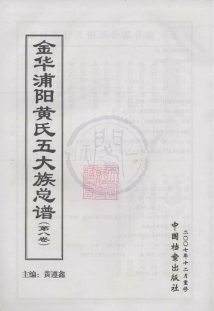山东金华浦阳黄氏五大族总谱08.pdf