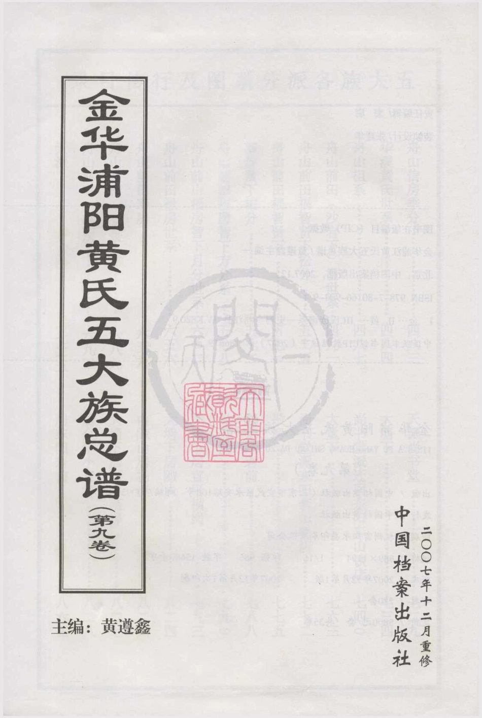 山东金华浦阳黄氏五大族总谱09.pdf_第1页