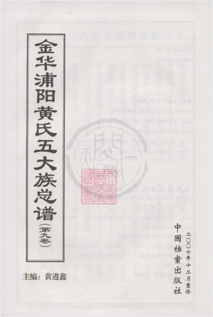 山东金华浦阳黄氏五大族总谱09.pdf
