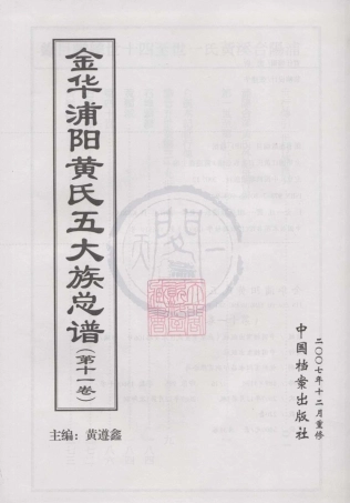 山东金华浦阳黄氏五大族总谱11.pdf
