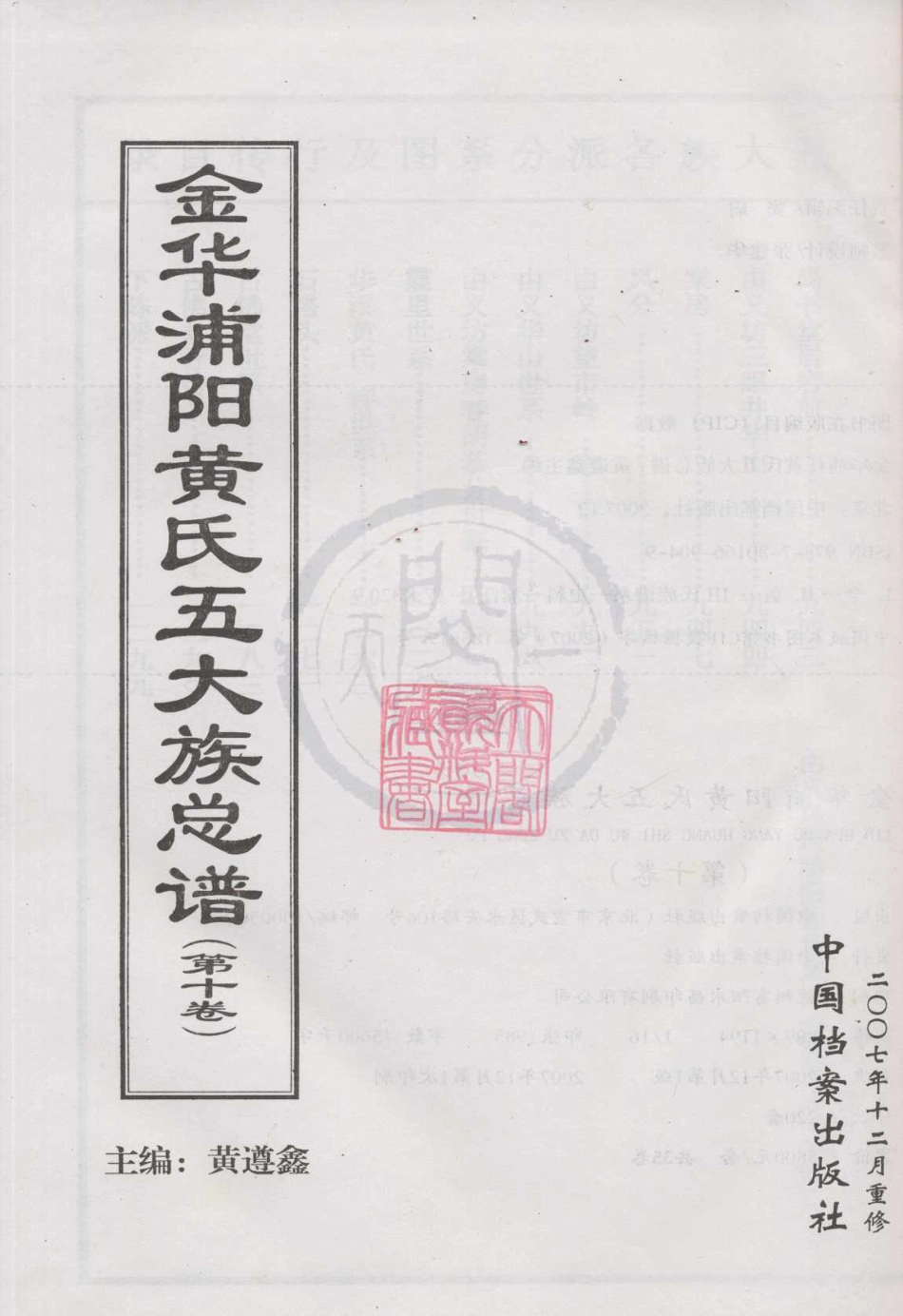 山东金华浦阳黄氏五大族总谱10.pdf_第1页