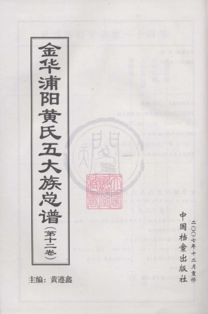 山东金华浦阳黄氏五大族总谱12.pdf