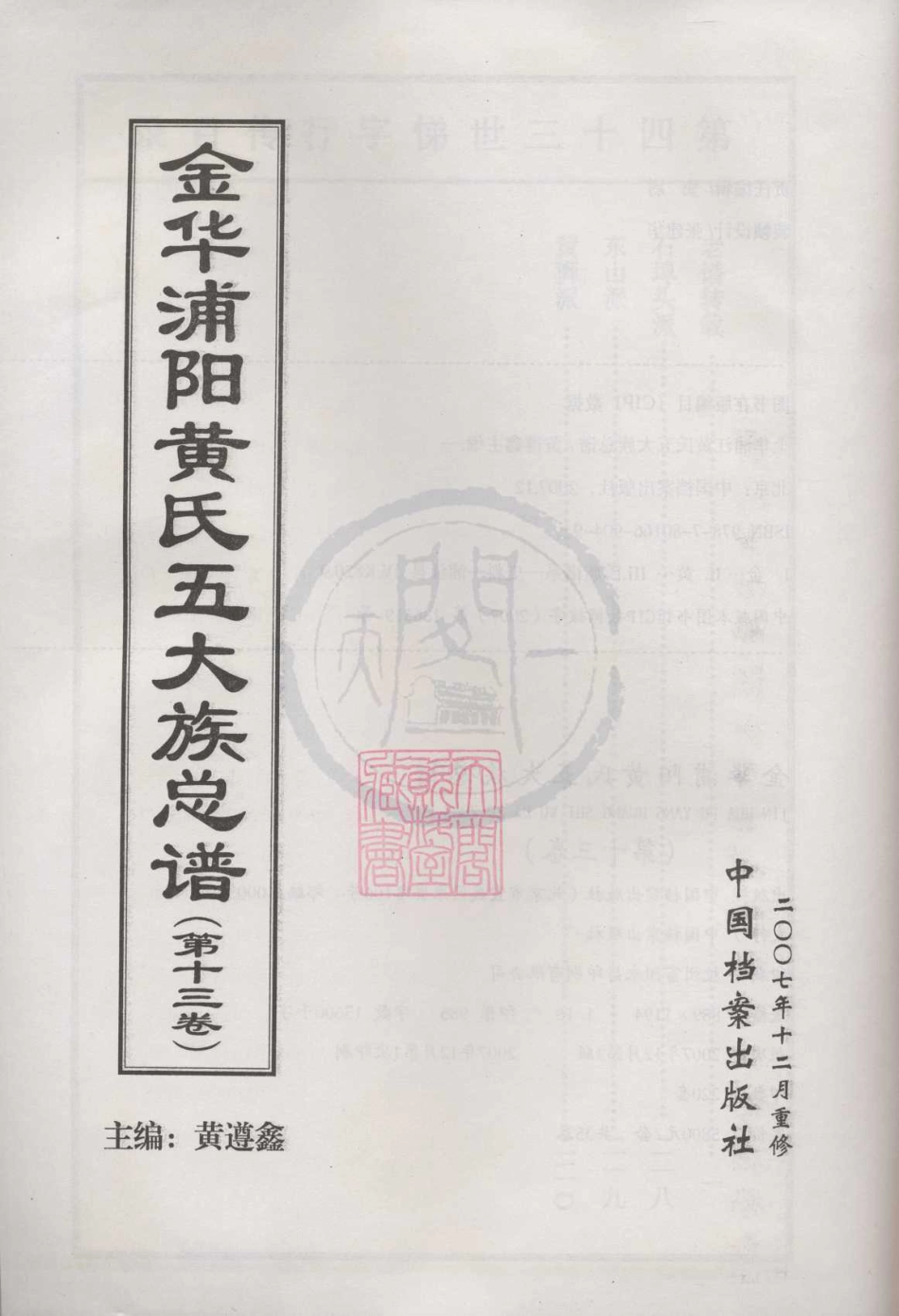 山东金华浦阳黄氏五大族总谱13.pdf_第1页