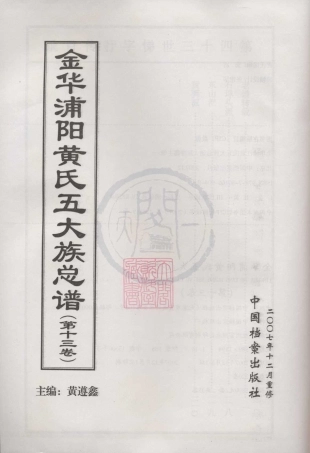 山东金华浦阳黄氏五大族总谱13.pdf