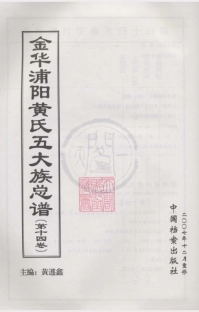 山东金华浦阳黄氏五大族总谱14.pdf