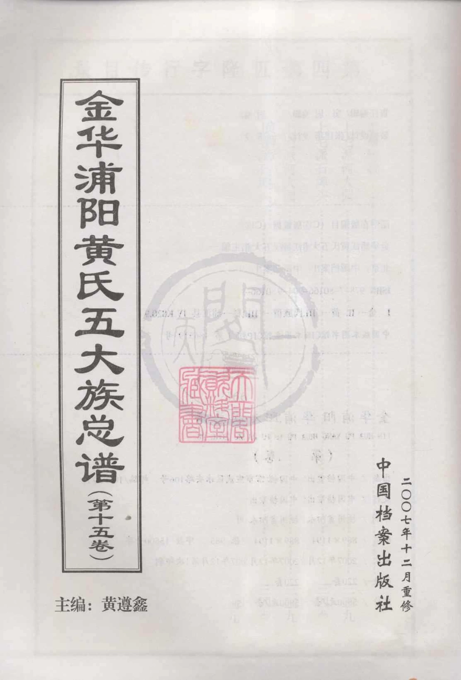山东金华浦阳黄氏五大族总谱15.pdf_第1页