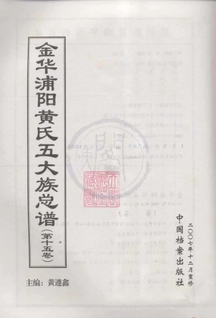 山东金华浦阳黄氏五大族总谱15.pdf