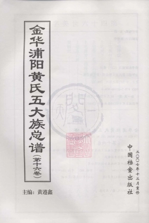 山东金华浦阳黄氏五大族总谱16.pdf