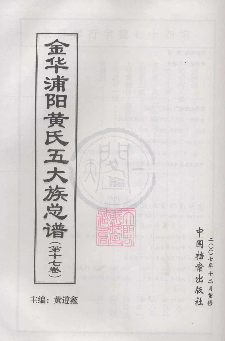 山东金华浦阳黄氏五大族总谱17.pdf_第1页