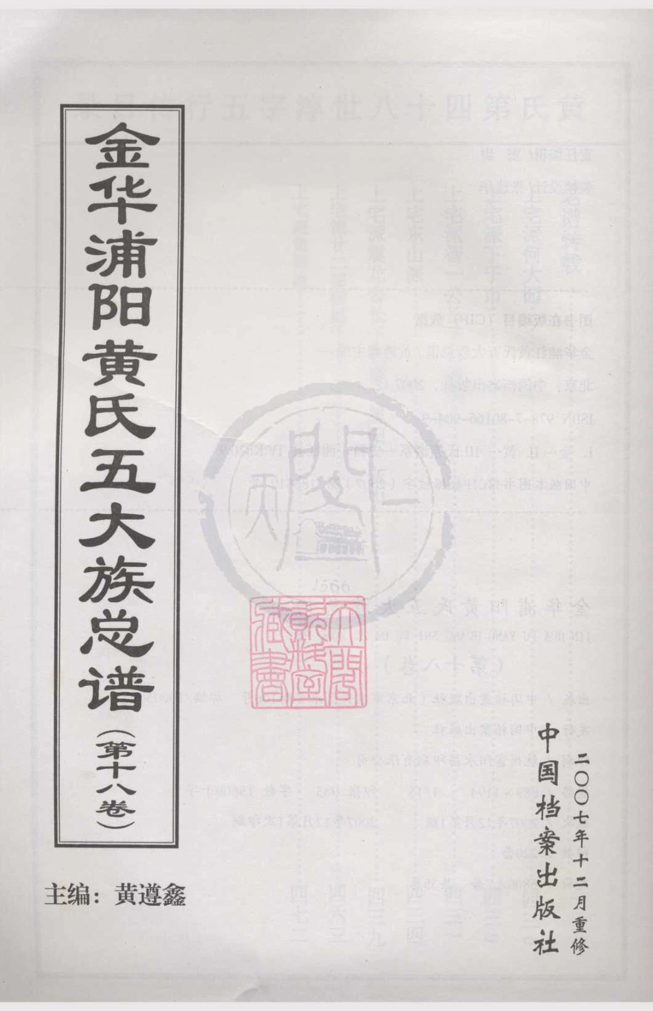 山东金华浦阳黄氏五大族总谱18.pdf_第1页