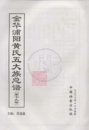 山东金华浦阳黄氏五大族总谱19.pdf