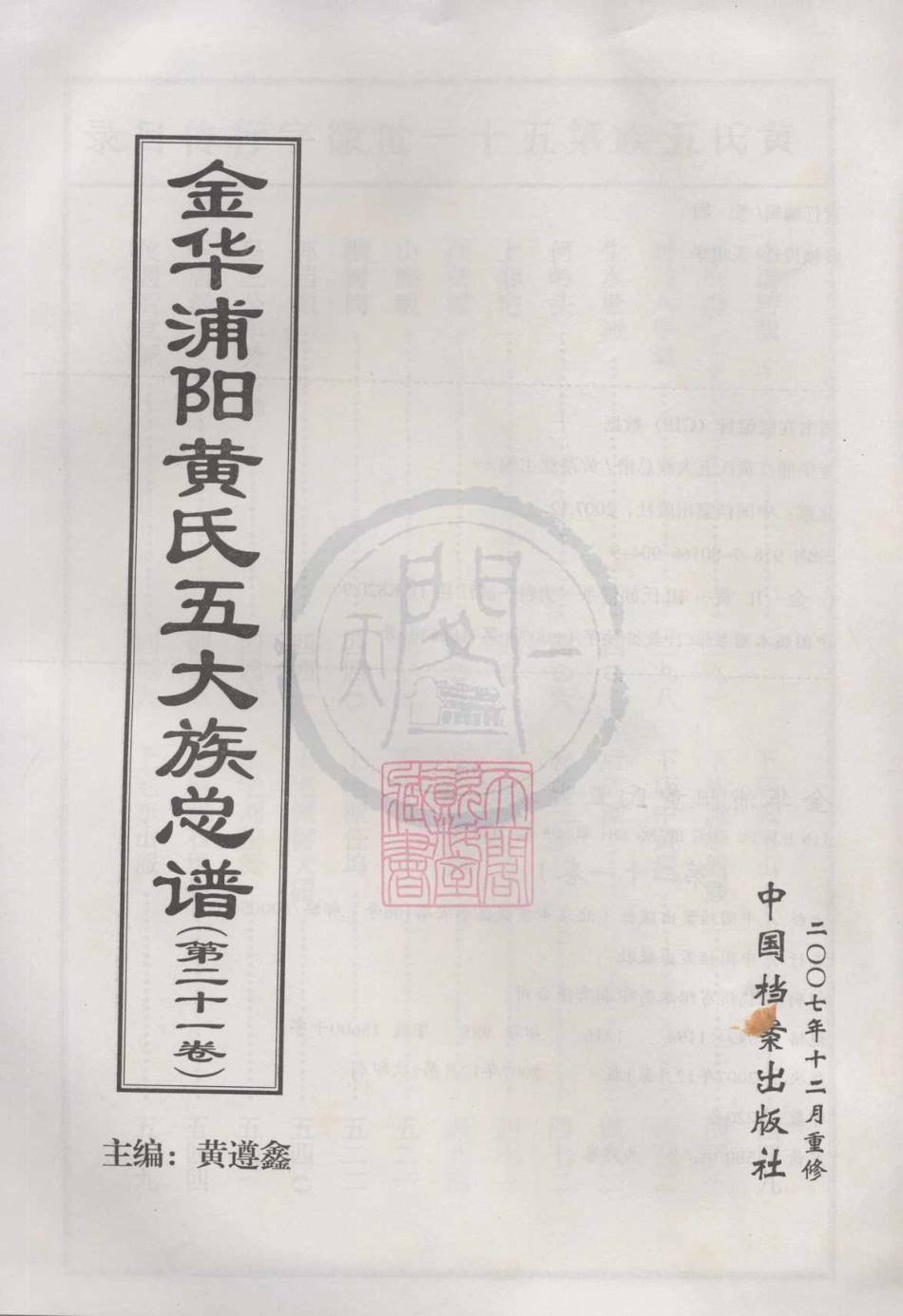 山东金华浦阳黄氏五大族总谱21.pdf_第1页